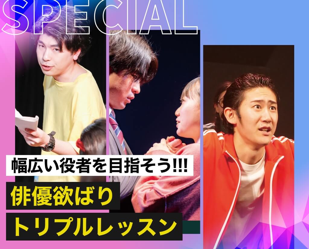 俳優欲ばりトリプルレッスン