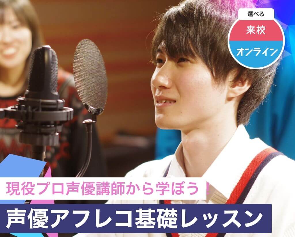 声優アフレコ基礎レッスン 公式 渋谷にあるダンスとエンタメの専門学校 東京ダンス 俳優 舞台芸術専門学校 Da Tokyo