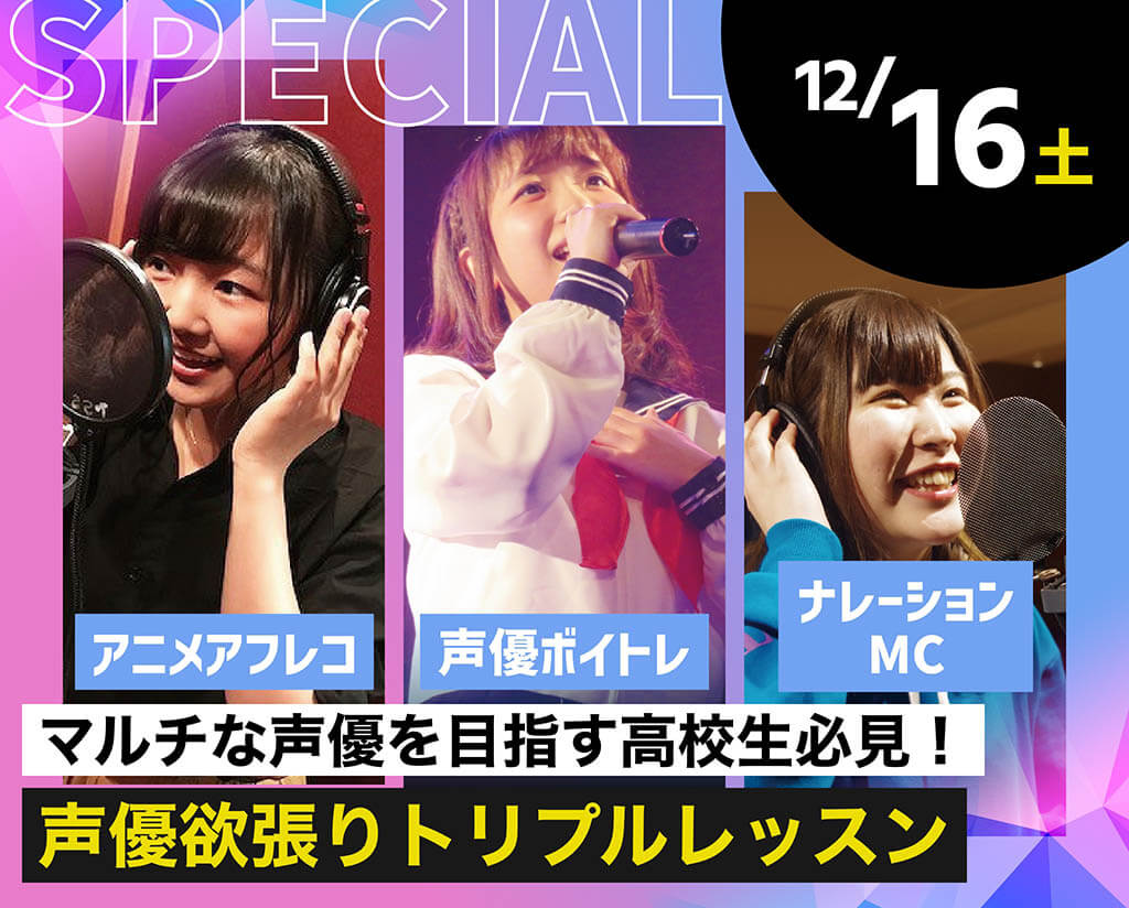 声優欲張りトリプルレッスン