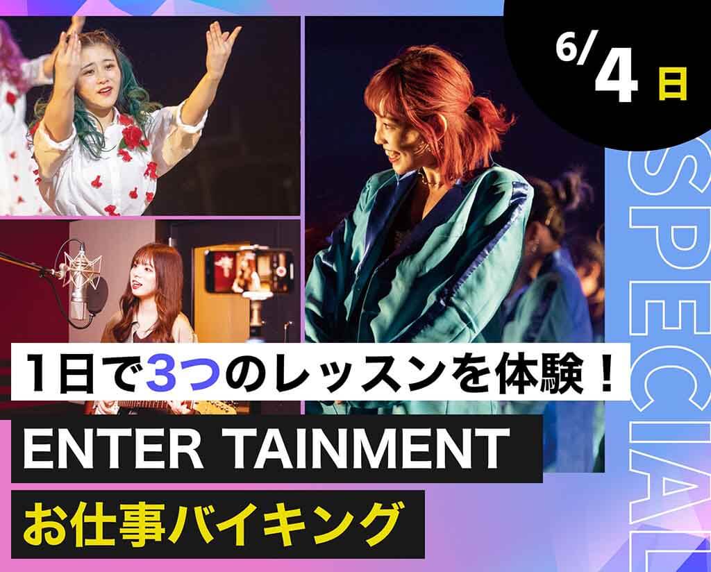 ENTERTAINMENTお仕事バイキング