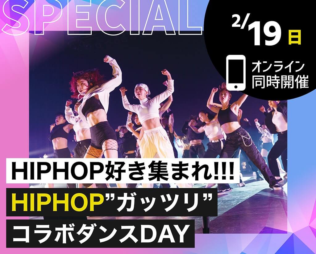 HIPHOP”ガッツリ”コラボダンスDAY