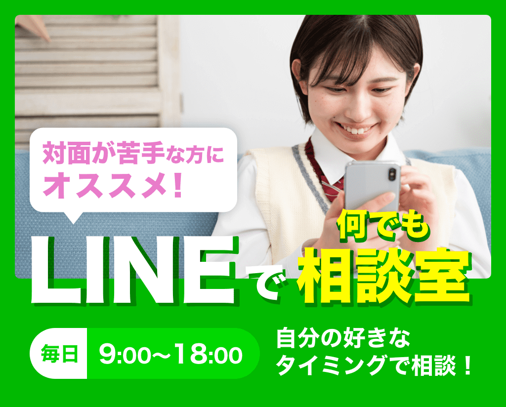 LINEで何でも相談室