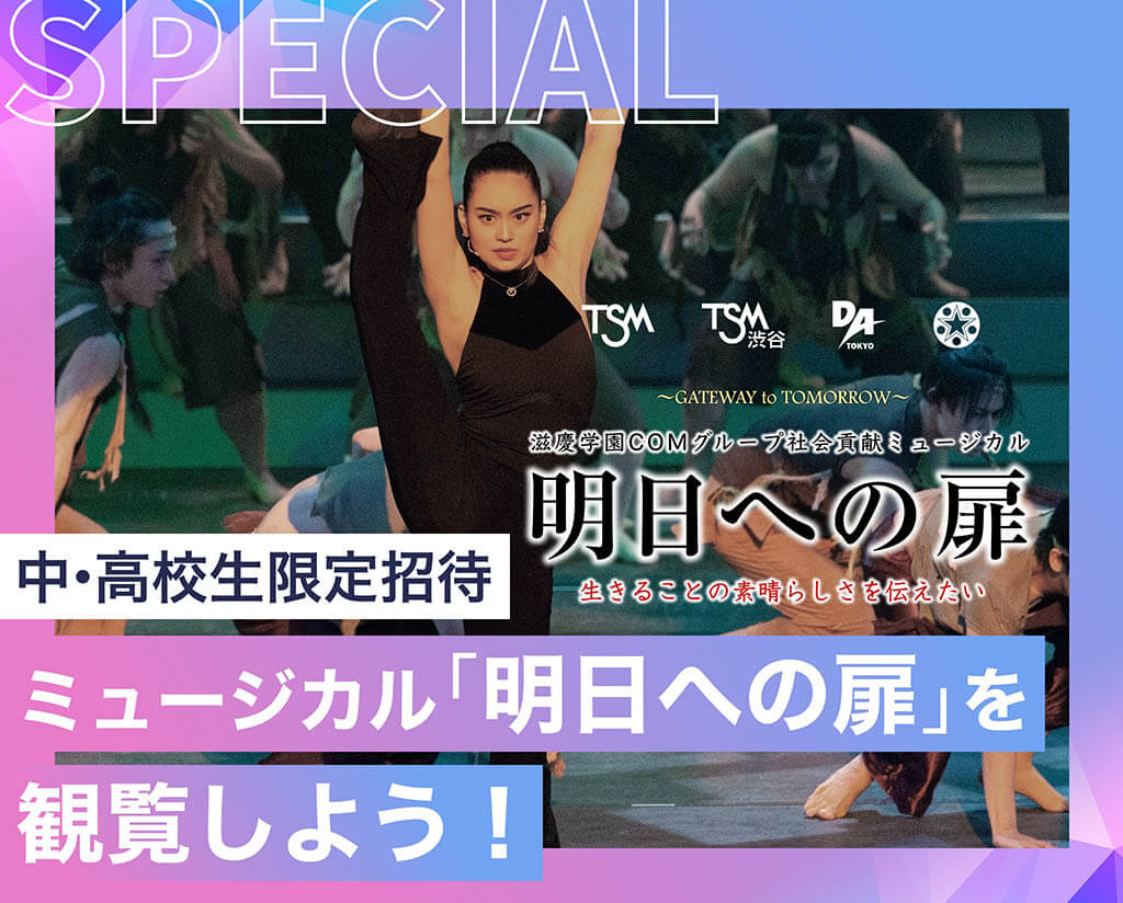 滋慶学園COMグループ社会貢献ミュージカル「明日への扉」を観覧しよう！