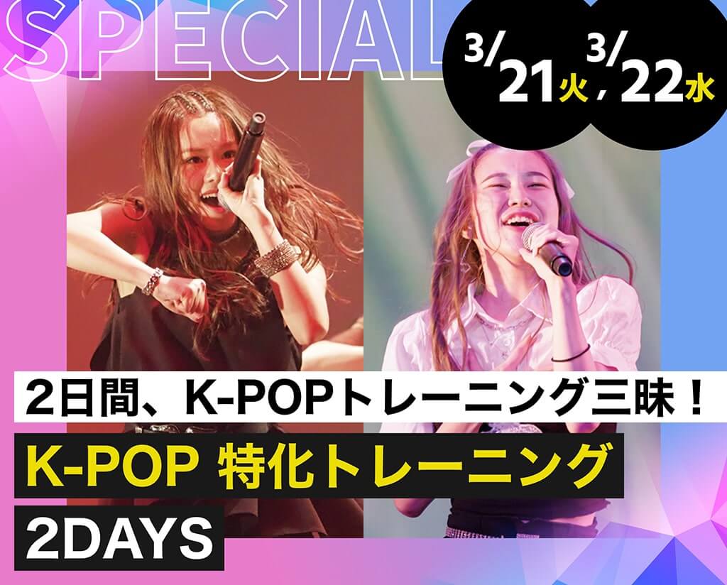 K-POP 特化トレーニング2DAYS