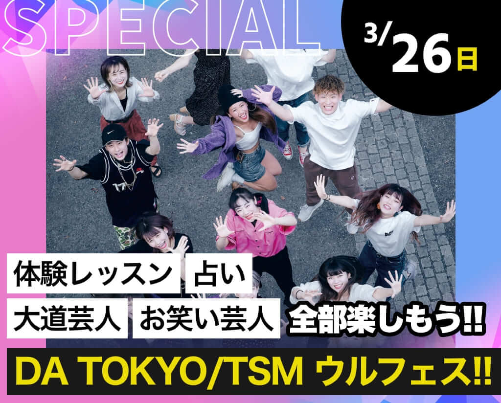 DA TOKYO/TSM ウルフェス！！