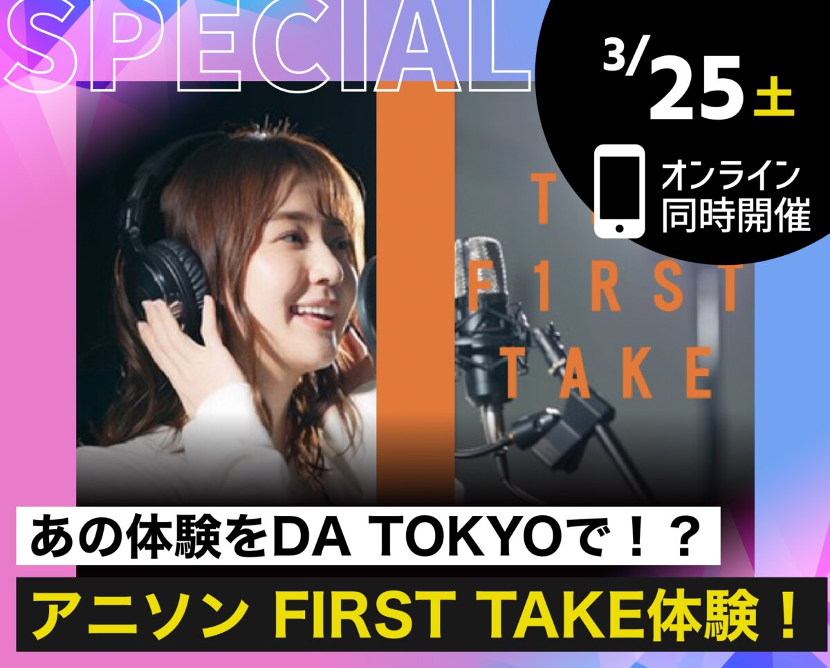 アニソン FIRST TAKE体験！
