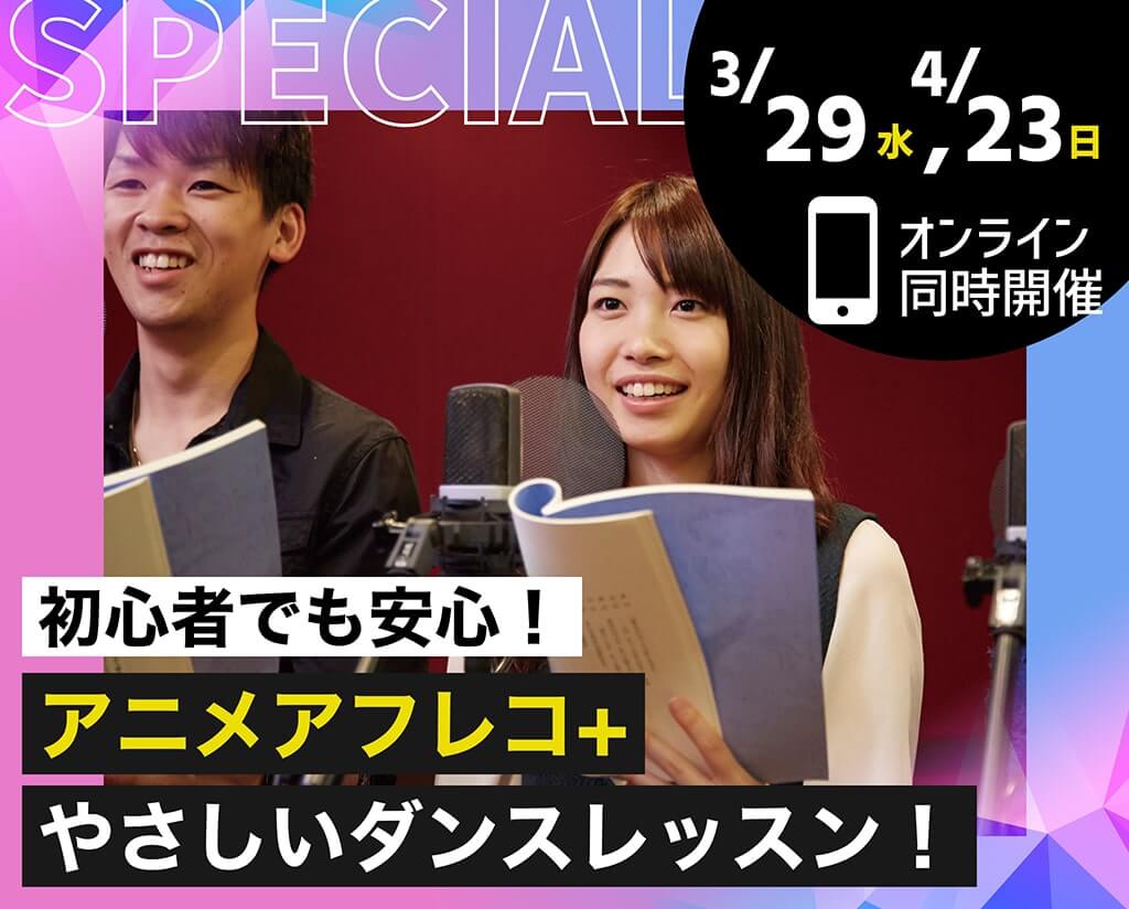 アニメアフレコ+やさしいダンスレッスン！