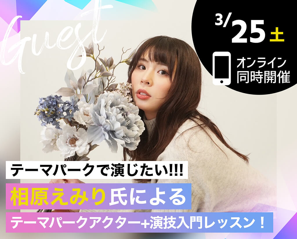 相原えみり氏によるテーマパークアクター+演技入門レッスン！