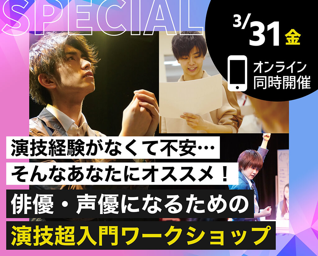 俳優・声優になるための演技超入門ワークショップ