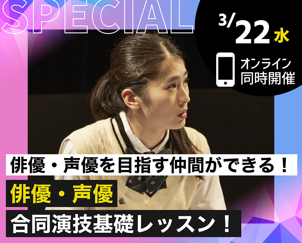 俳優・声優合同演技基礎レッスン！