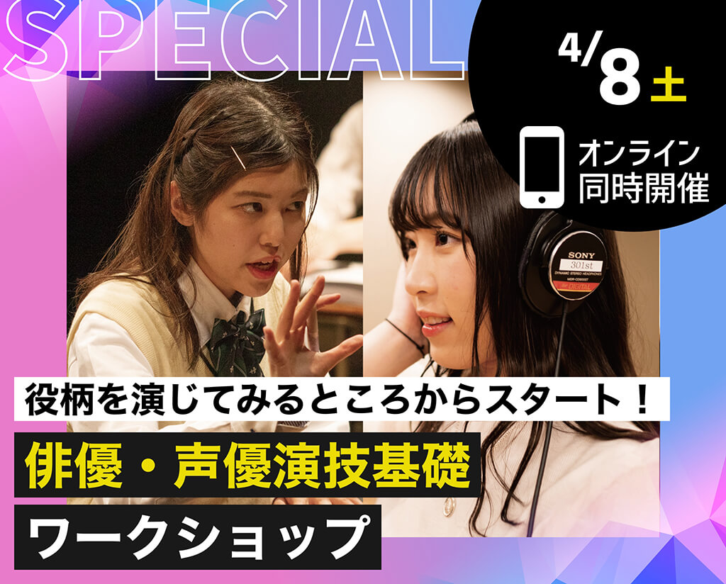 俳優・声優演技基礎ワークショップ