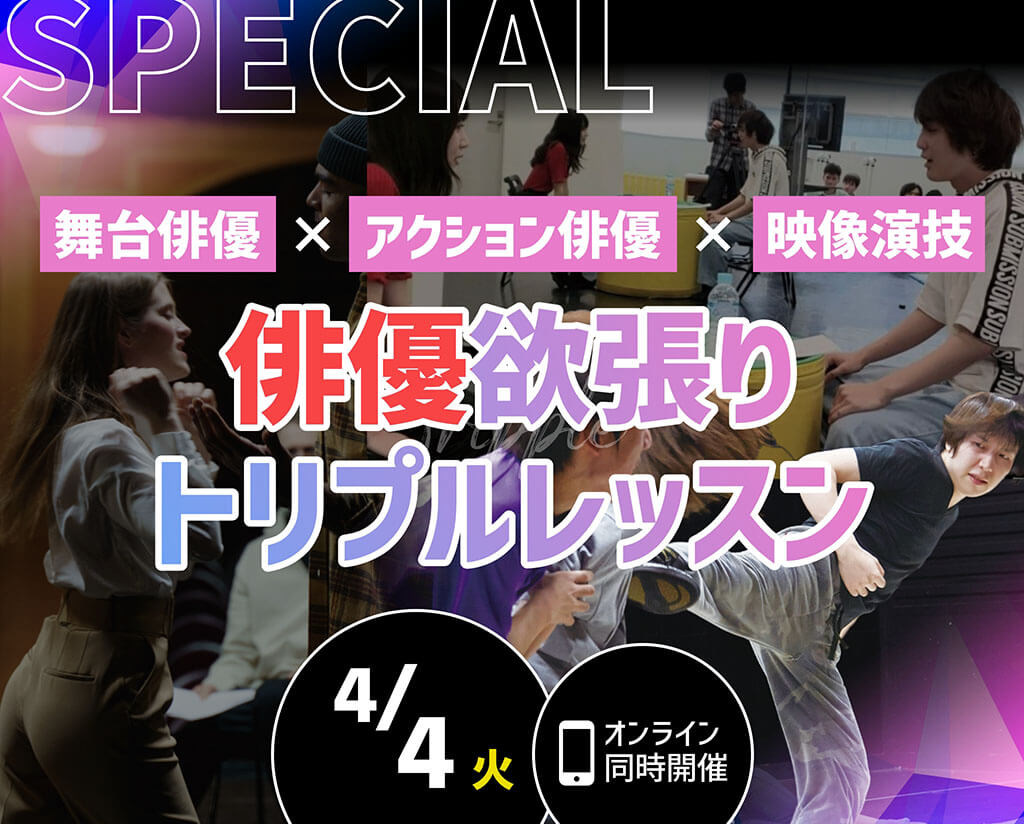 俳優欲張りトリプルレッスン