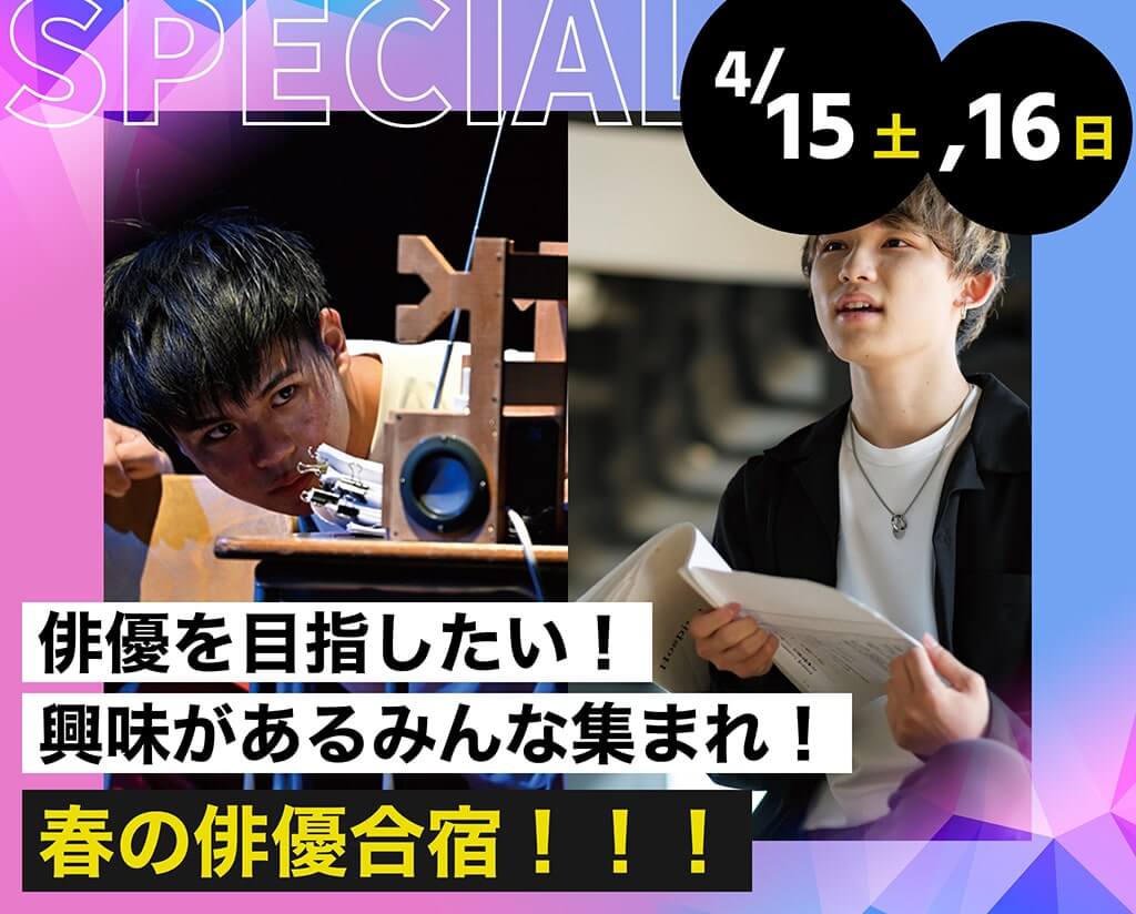 春の俳優合宿！！！