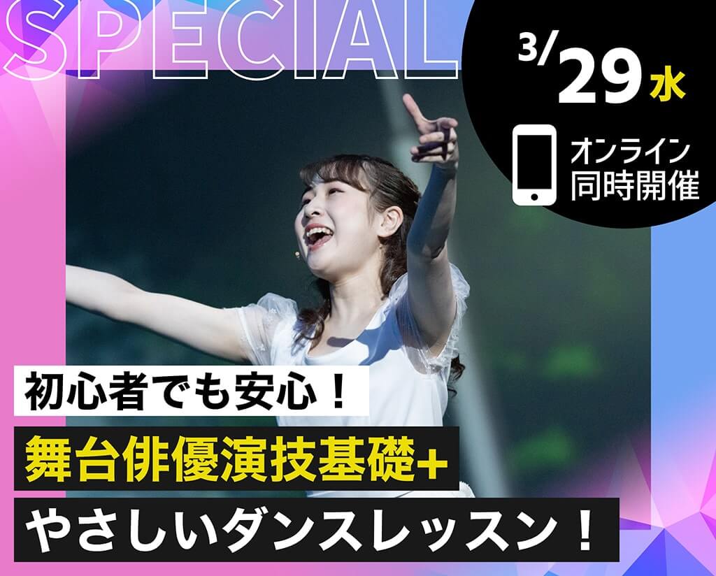 舞台俳優演技基礎+やさしいダンスレッスン！