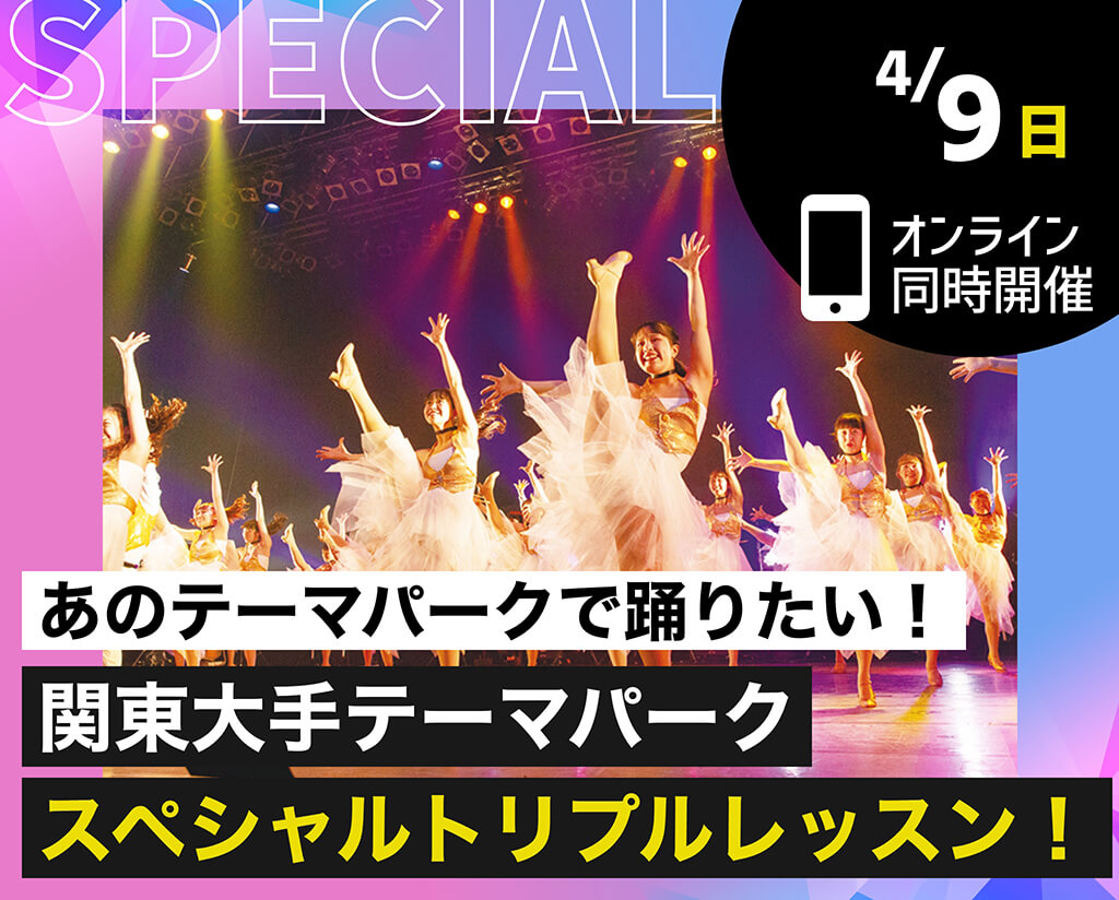 関東大手テーマパークスペシャルトリプルレッスン！