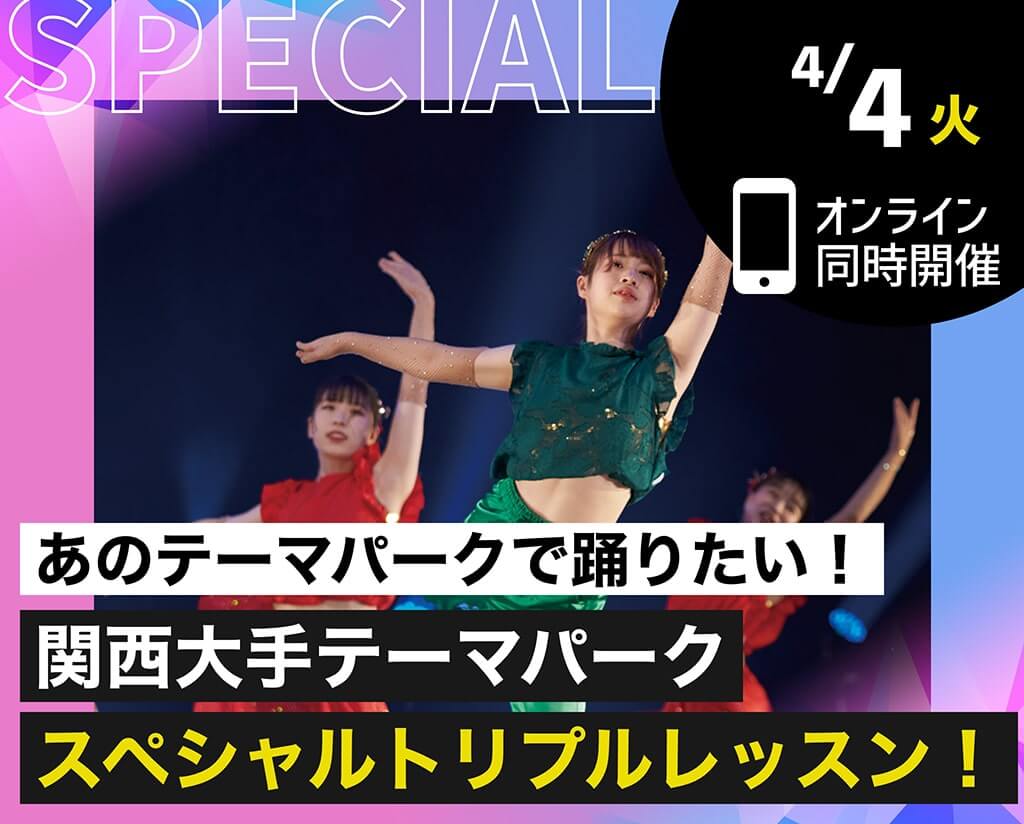関西大手テーマパークスペシャルトリプルレッスン！