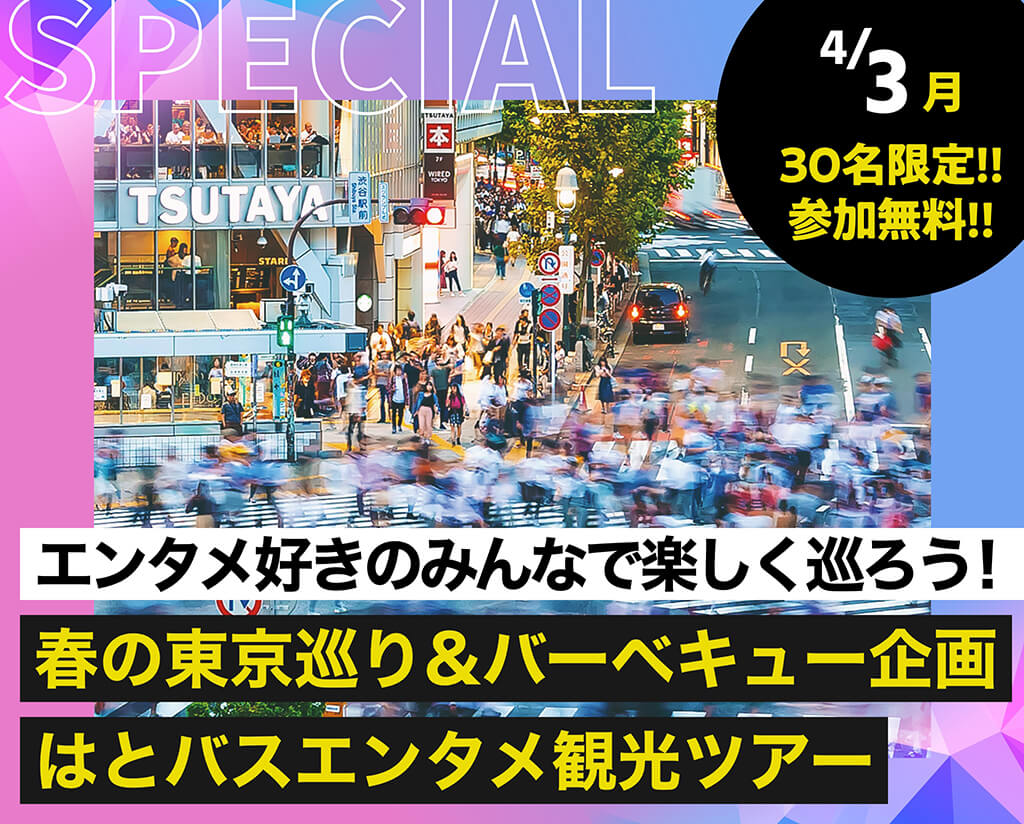 春の東京巡り&バーベキュー企画 はとバスエンタメ観光ツアー