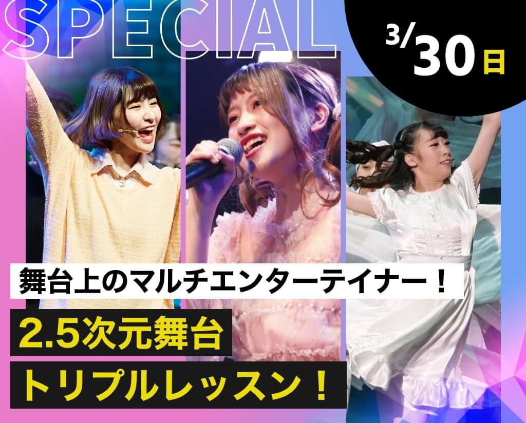 2.5次元舞台トリプルレッスン！