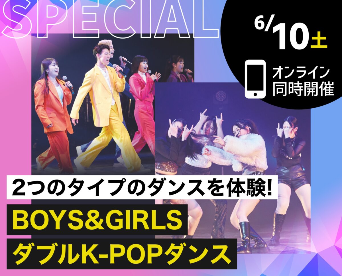 BOYS&GIRLSダブルK-POPダンス