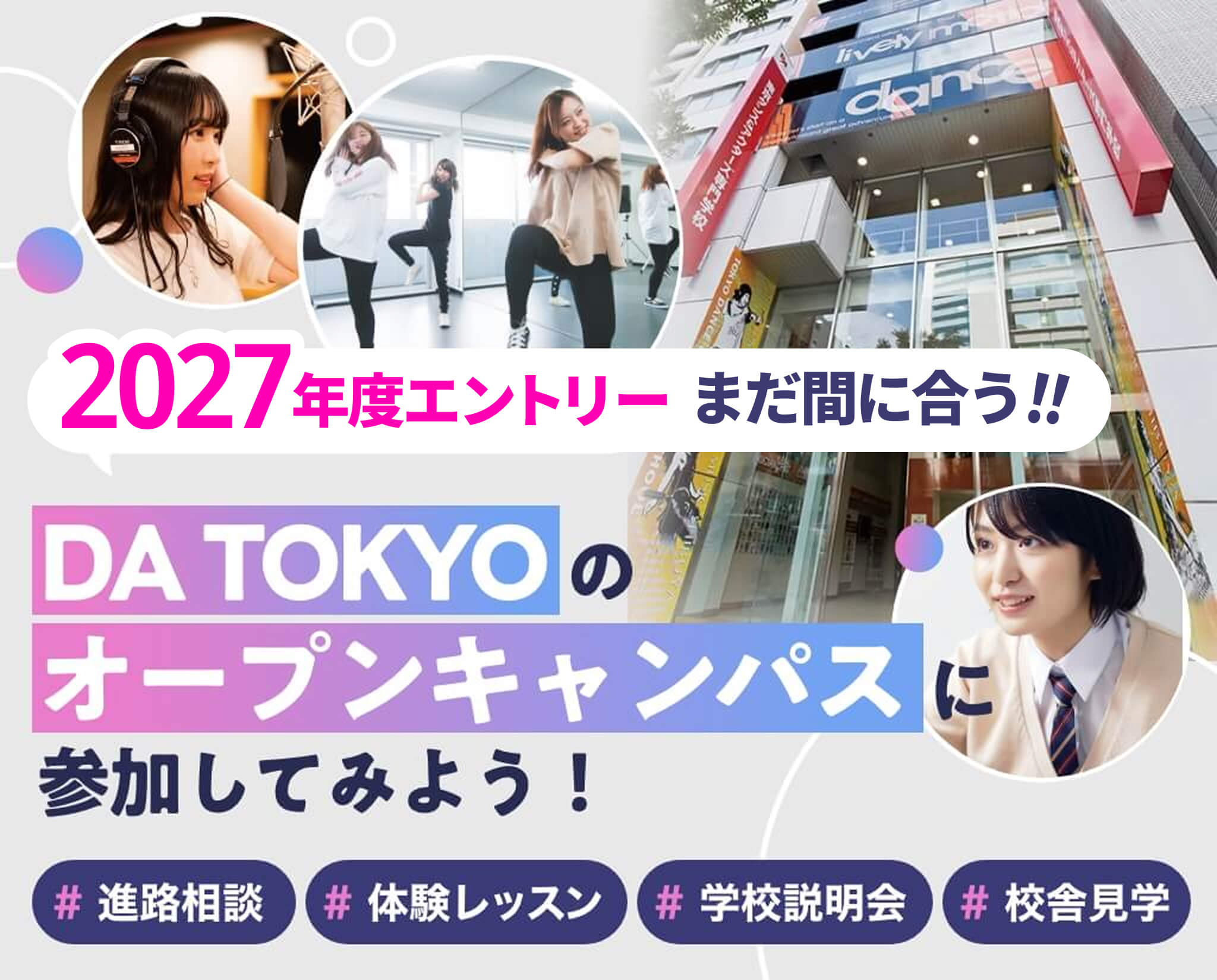 DA TOKYOのオープンキャンパスに参加してみよう！