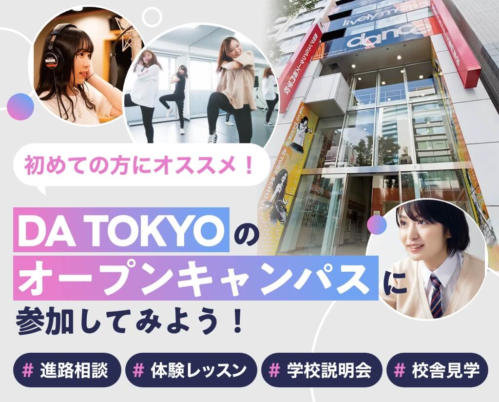 DA TOKYOのオープンキャンパスに参加してみよう！