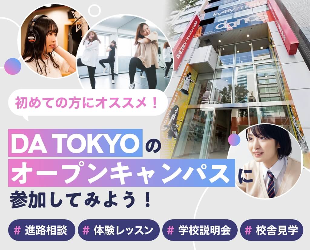 DA TOKYOのオープンキャンパスに参加してみよう！