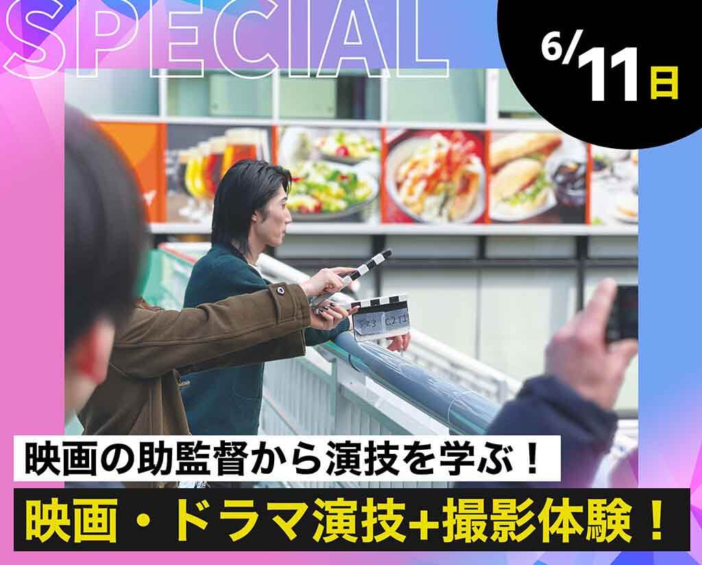 映画・ドラマ演技&撮影体験！