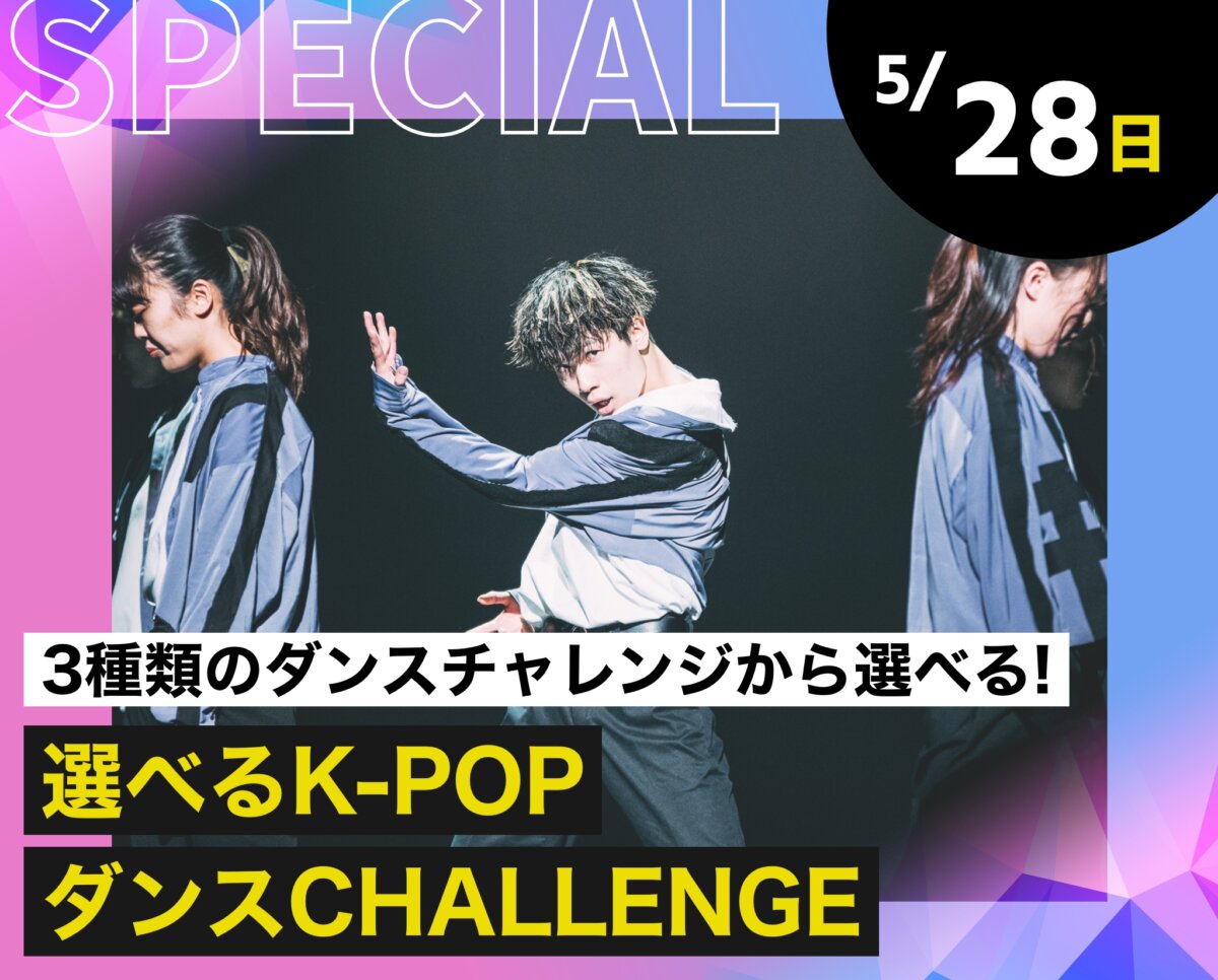 選べるK-POPダンスCHALLENGE