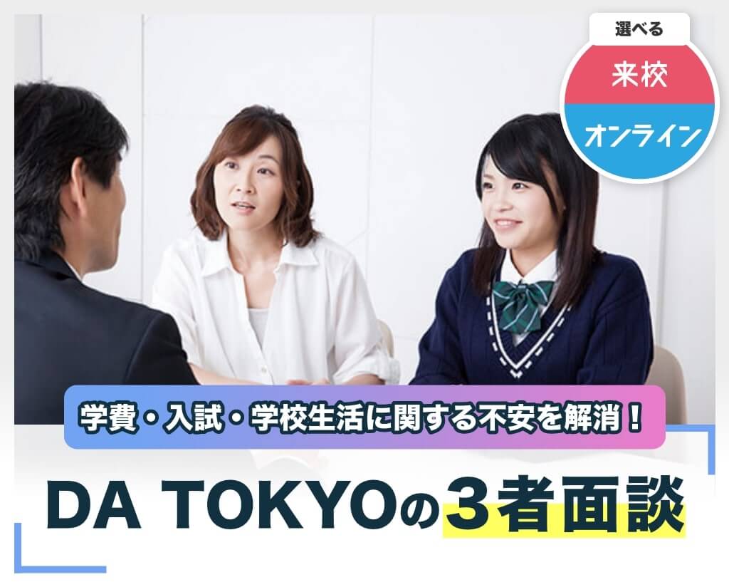 DA TOKYOの3者面談