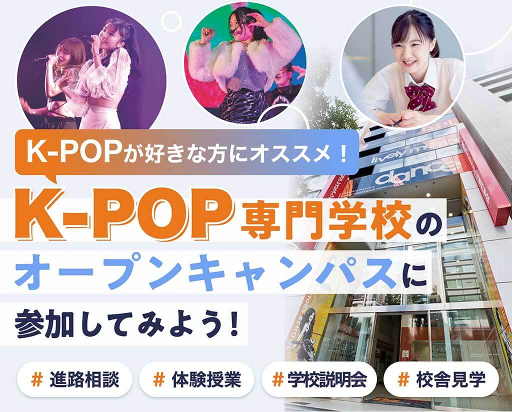 K-POP専門学校のオープンキャンパスに参加してみよう！
