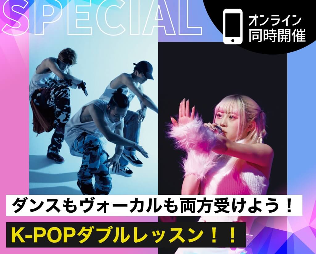 K-POPダブルレッスン！！
