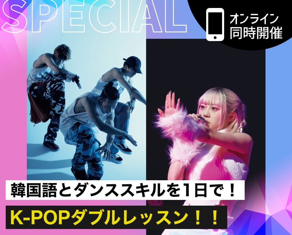 K-POPダブルレッスン！！