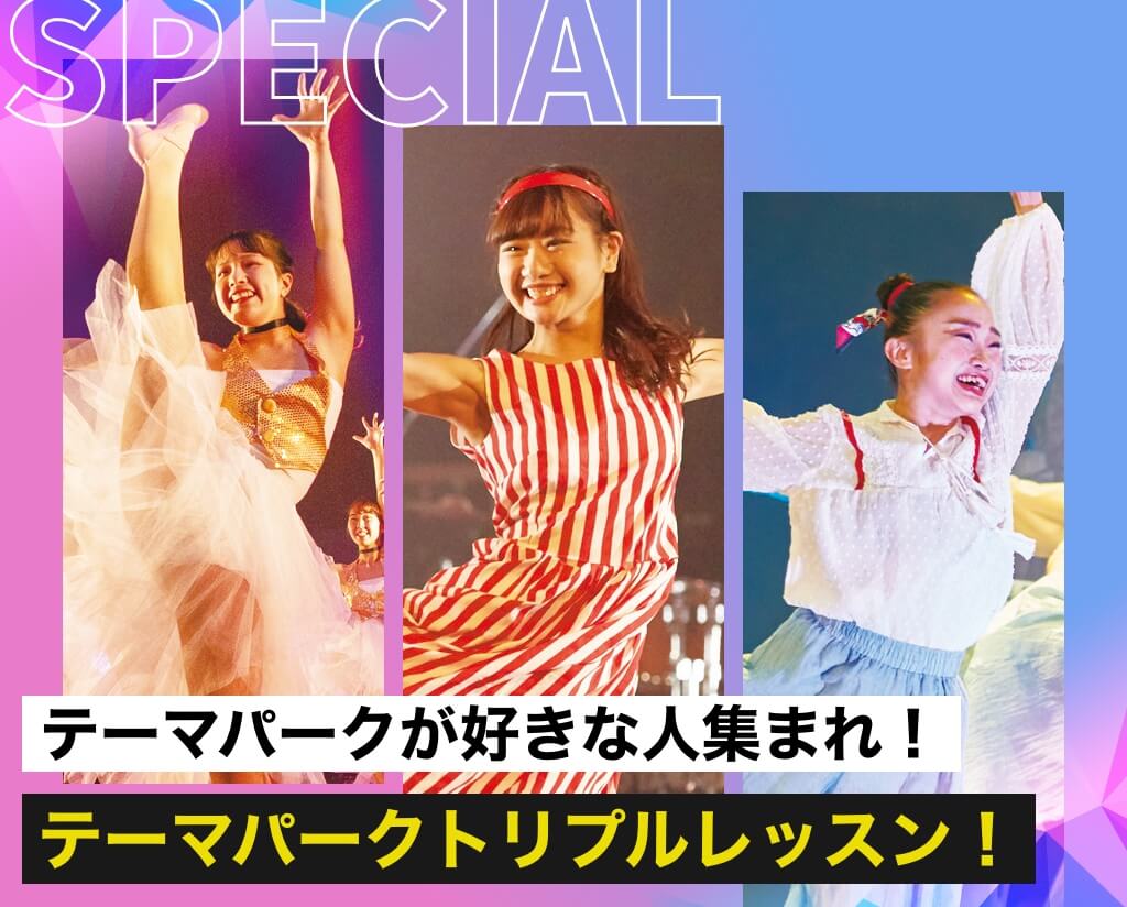 テーマパークトリプルレッスン！