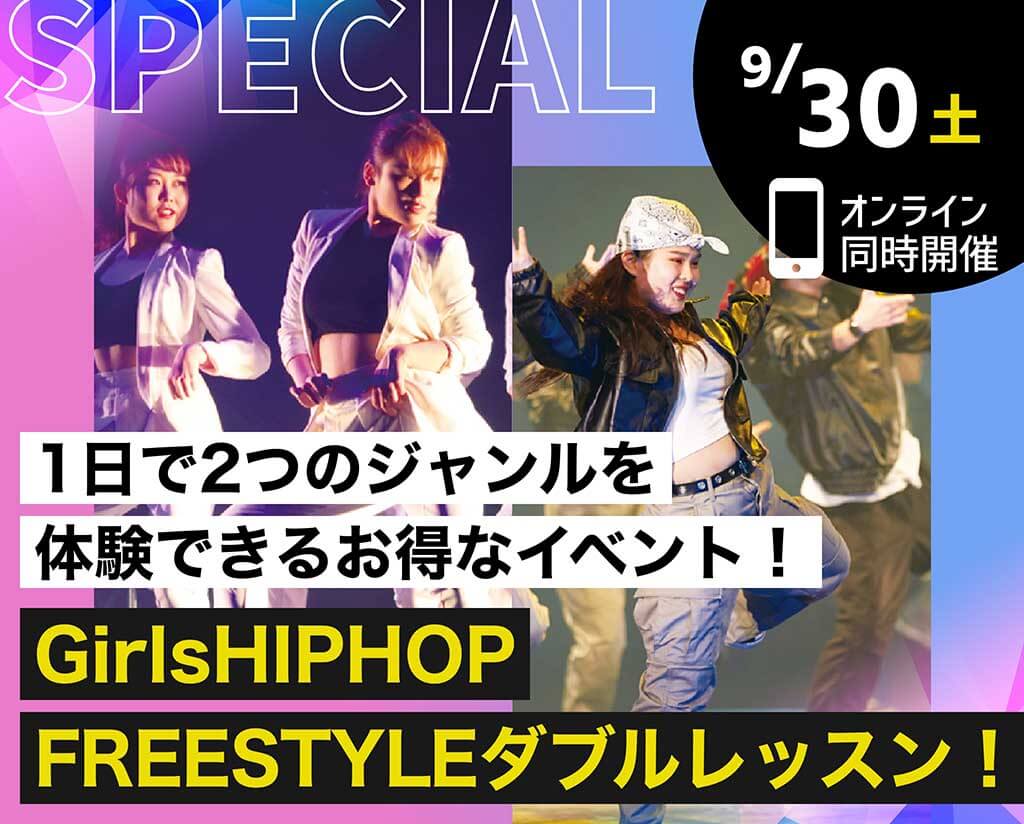 GirlsHIPHOP&<br>FREESTYLEダブルレッスン！