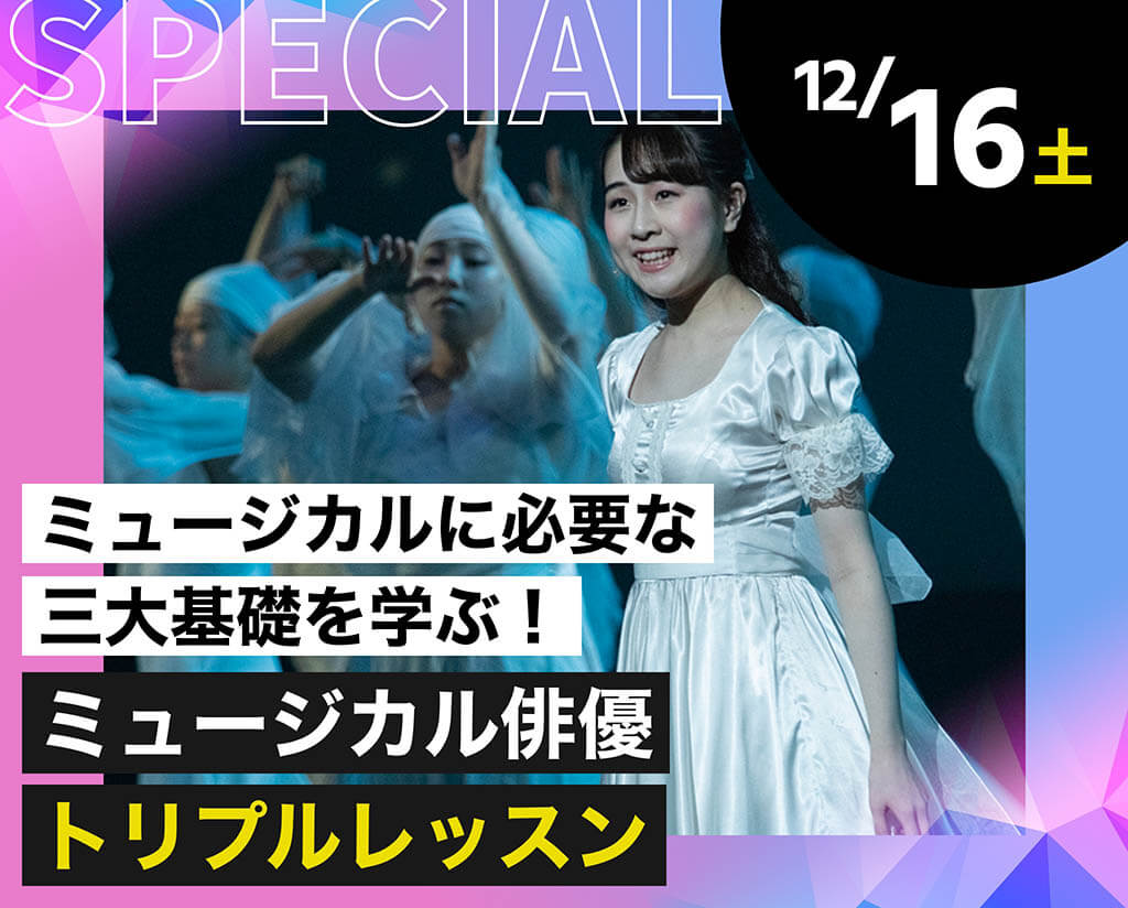 ミュージカル俳優トリプルレッスン
