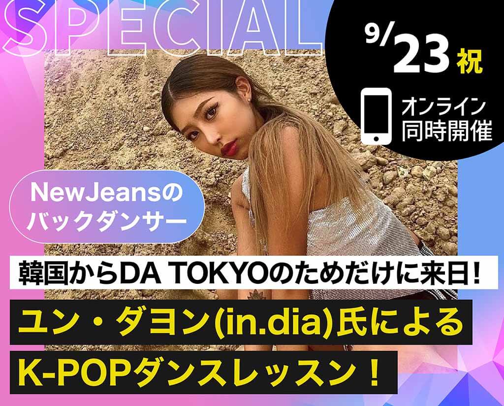 ユン・ダヨン<small>(in.dia)</small>氏によるK-POPダンスレッスン！