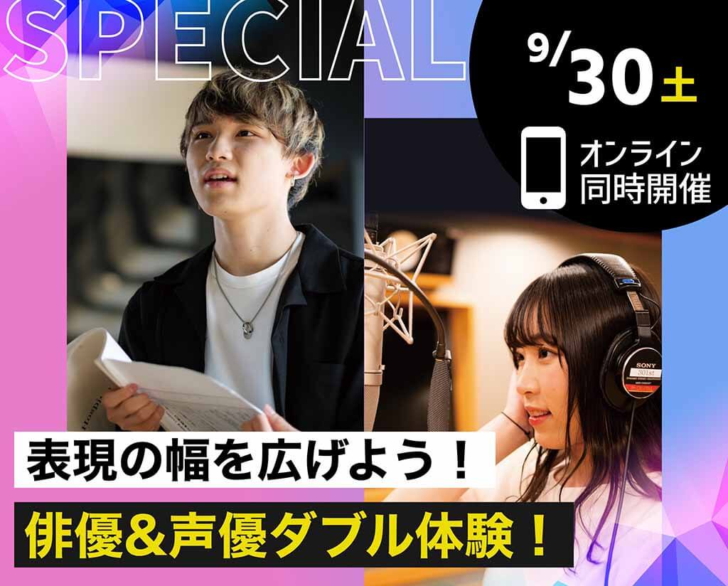 俳優&声優ダブル体験！