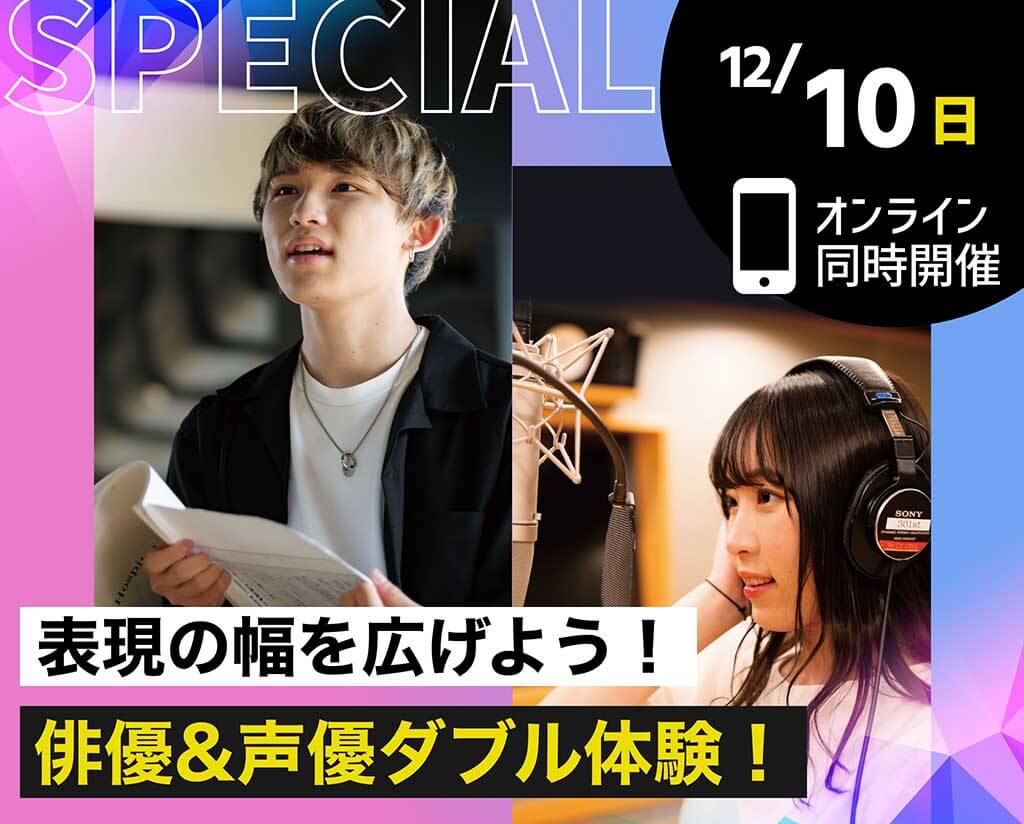 俳優&声優ダブル体験！