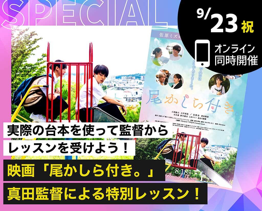 映画「尾かしら付き。」真田監督による特別レッスン！