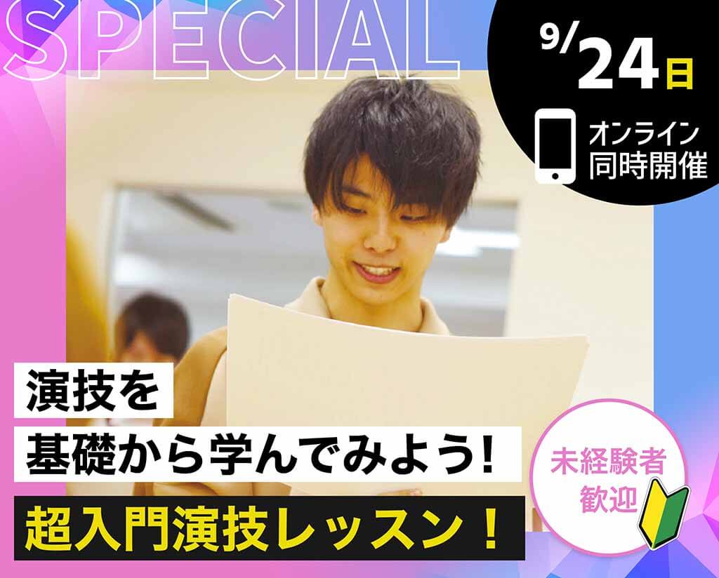 超入門演技レッスン！