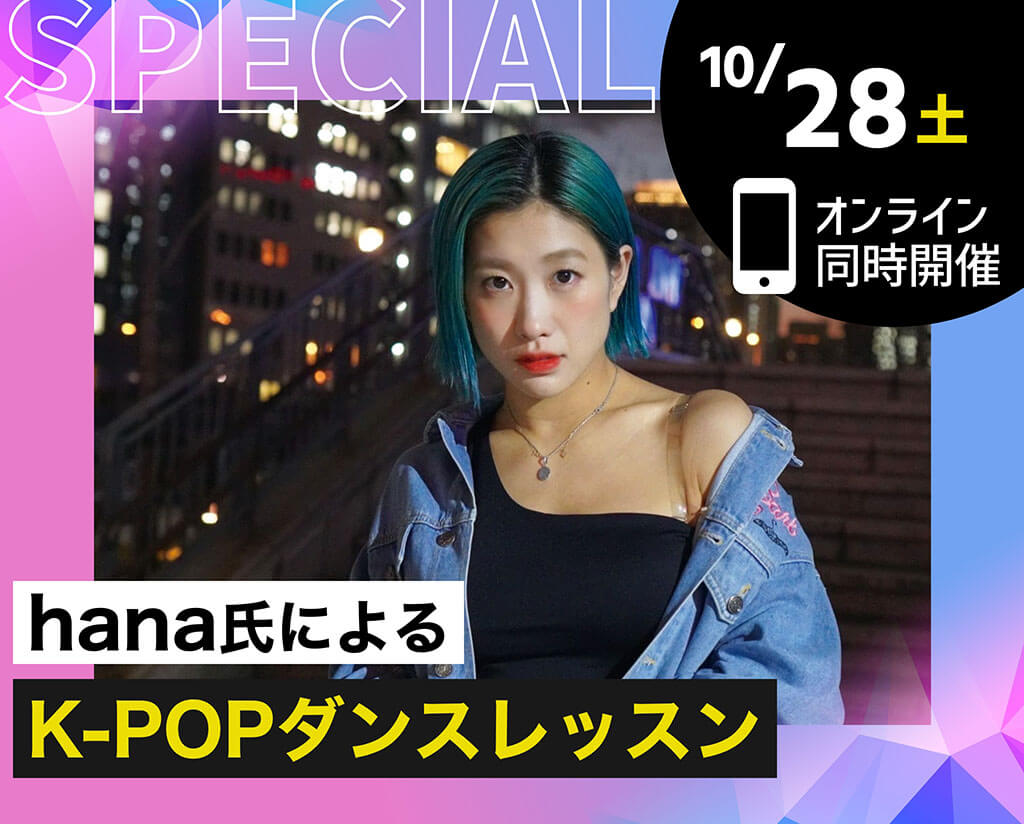 hana氏によるK-POPダンスレッスン