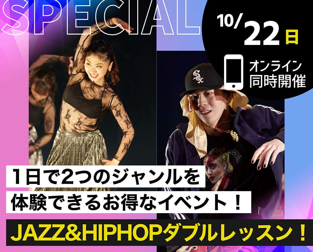 JAZZ&HIPHOPダブルレッスン！