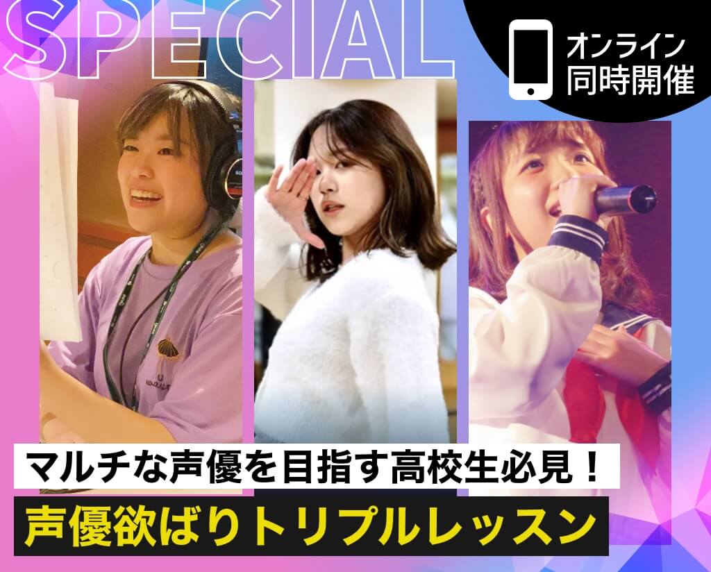 声優欲ばりトリプルレッスン