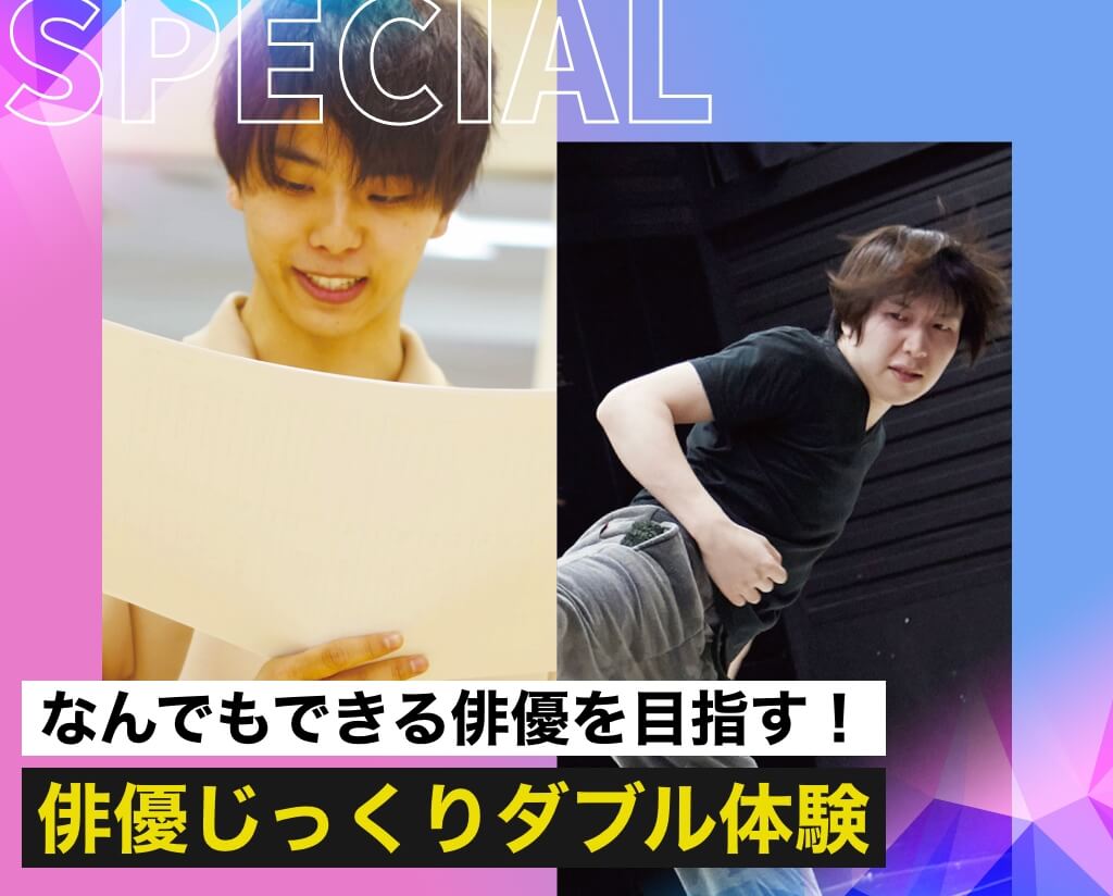 俳優じっくりダブル体験