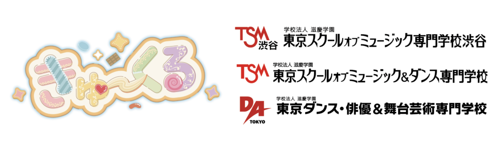 金澤有希総合プロデュースのアイドルグループ「きゅ～くる」と「TSM渋谷」「DA TOKYO」「TSM」との産学連携によるプロジェクト第一弾が集大成！