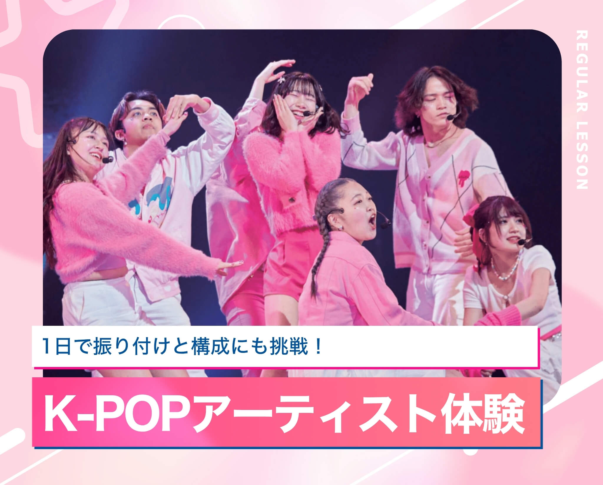 K-POPアーティスト体験