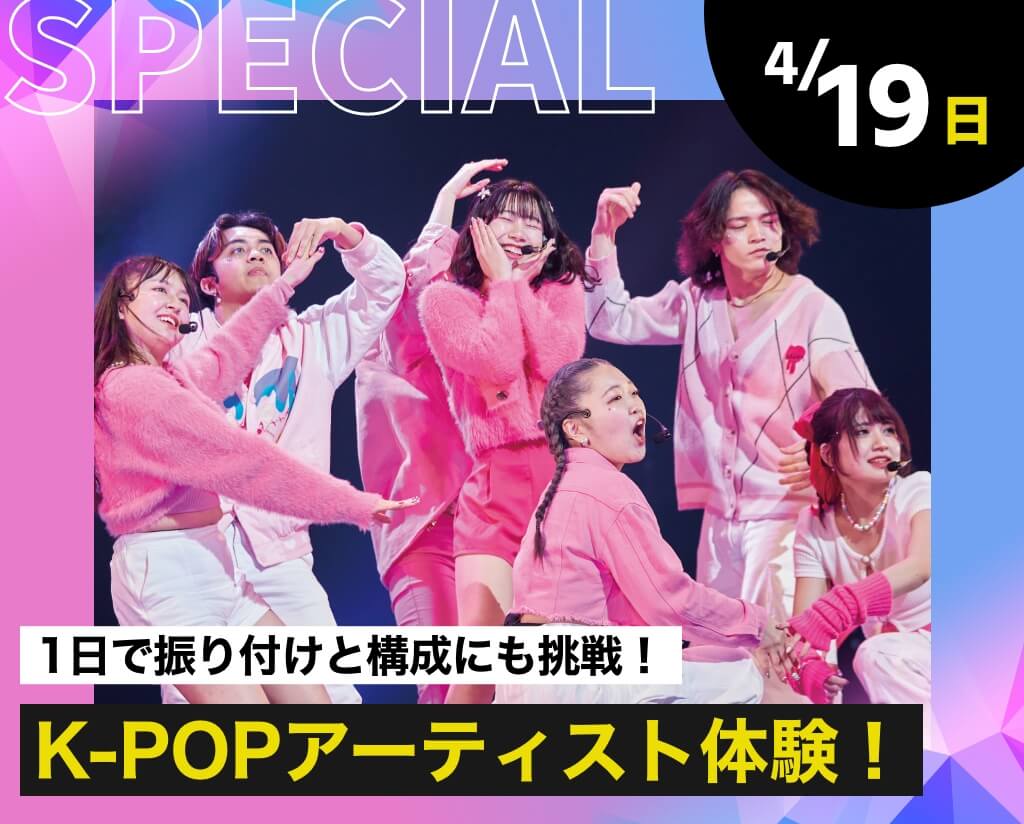 K-POPアーティスト体験！