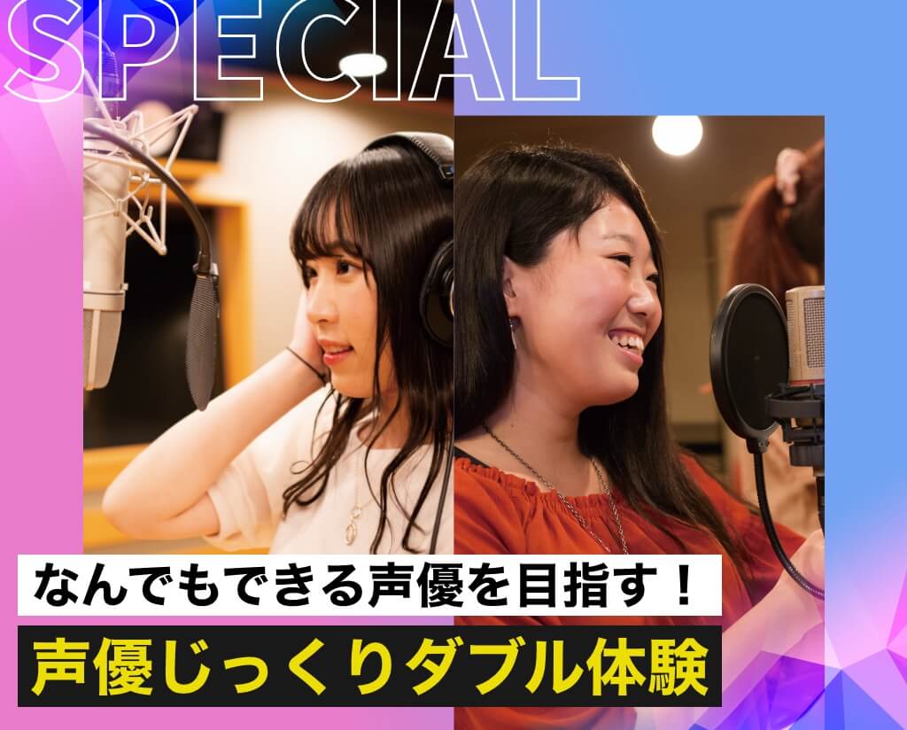 声優じっくりダブル体験