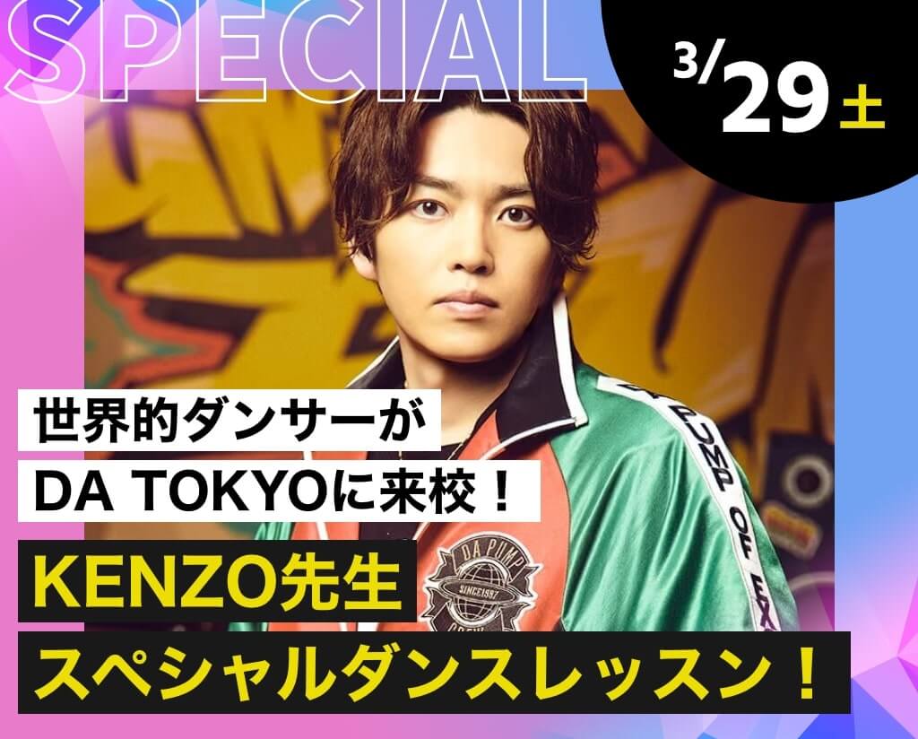 KENZO先生 スペシャルダンスレッスン！