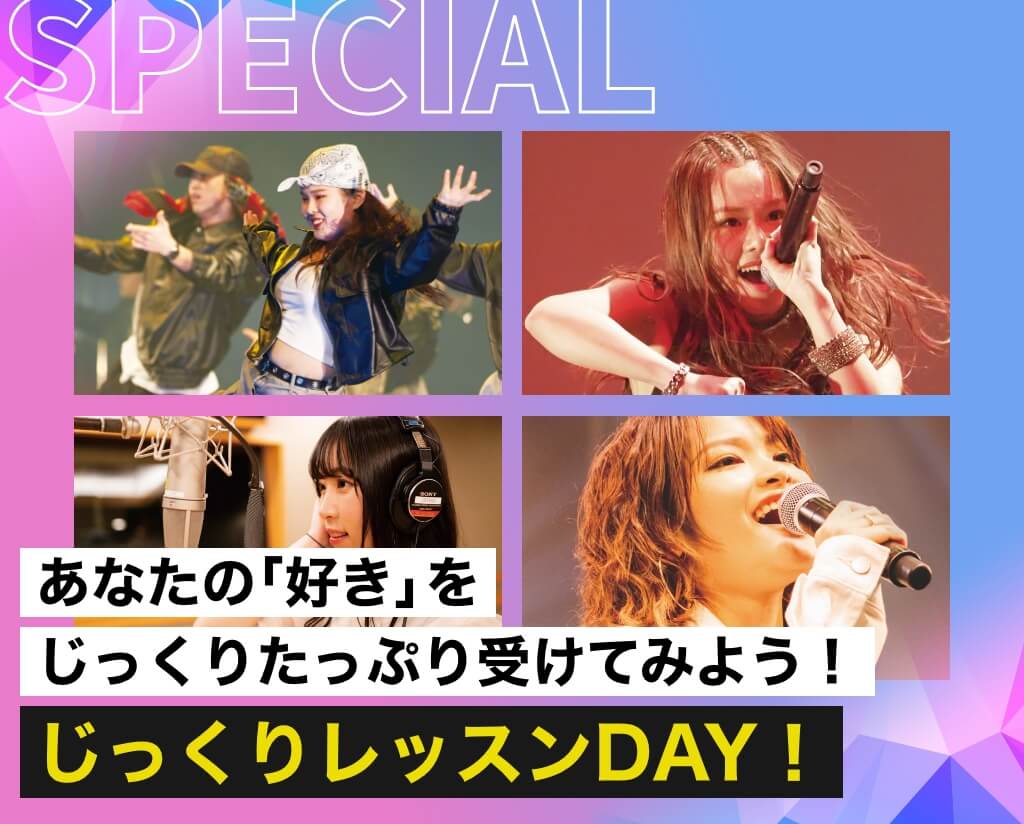 じっくりレッスンDAY！
